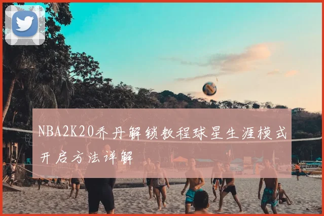 NBA2K20乔丹解锁教程球星生涯模式开启方法详解
