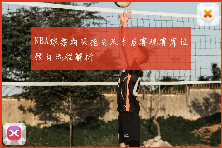 NBA球票购买指南及季后赛观赛席位预订流程解析