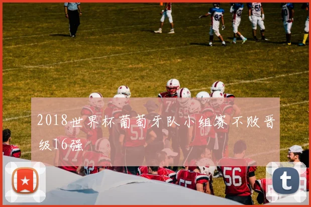 2018世界杯葡萄牙队小组赛不败晋级16强