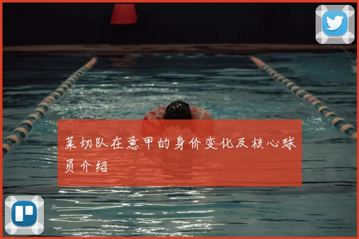 莱切队在意甲的身价变化及核心球员介绍