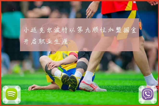 小迈克尔波特以第九顺位加盟掘金开启职业生涯