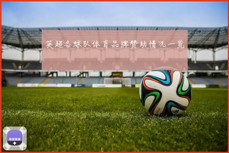 英超各球队体育品牌赞助情况一览