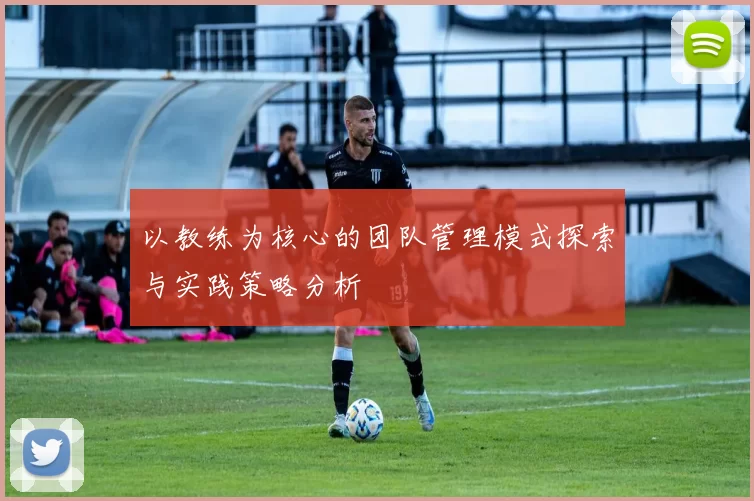 以教练为核心的团队管理模式探索与实践策略分析