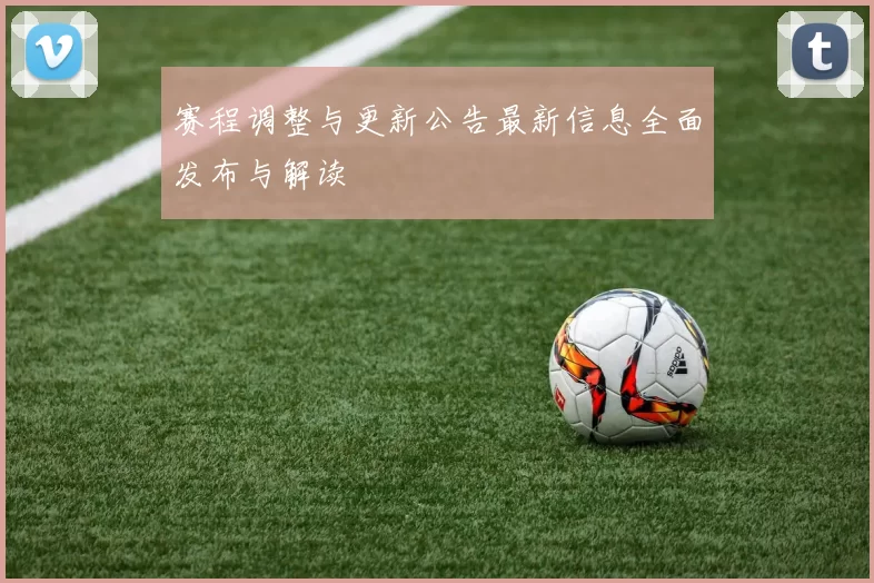 赛程调整与更新公告最新信息全面发布与解读