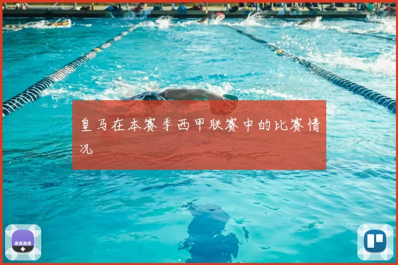 皇马在本赛季西甲联赛中的比赛情况