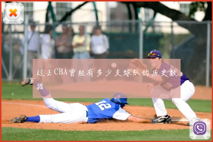过去CBA曾经有多少支球队的历史数据
