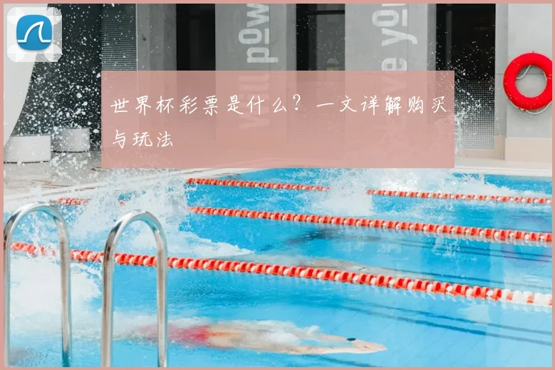 世界杯彩票是什么？一文详解购买与玩法