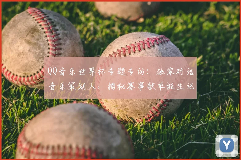 QQ音乐世界杯专题专访：独家对话音乐策划人，揭秘赛事歌单诞生记