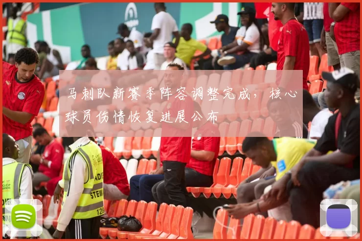 马刺队新赛季阵容调整完成，核心球员伤情恢复进展公布