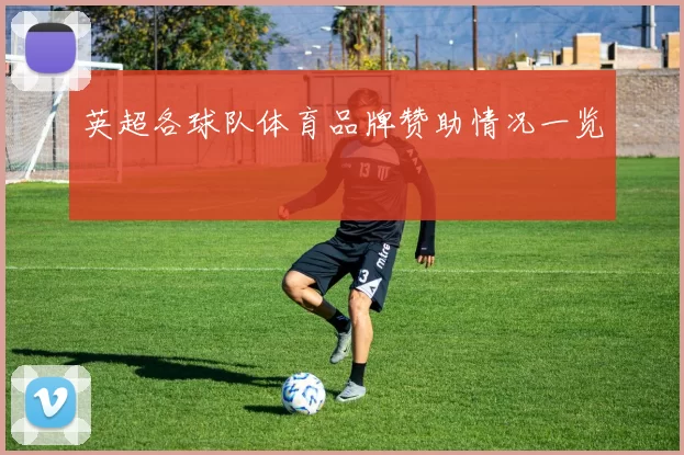 英超各球队体育品牌赞助情况一览