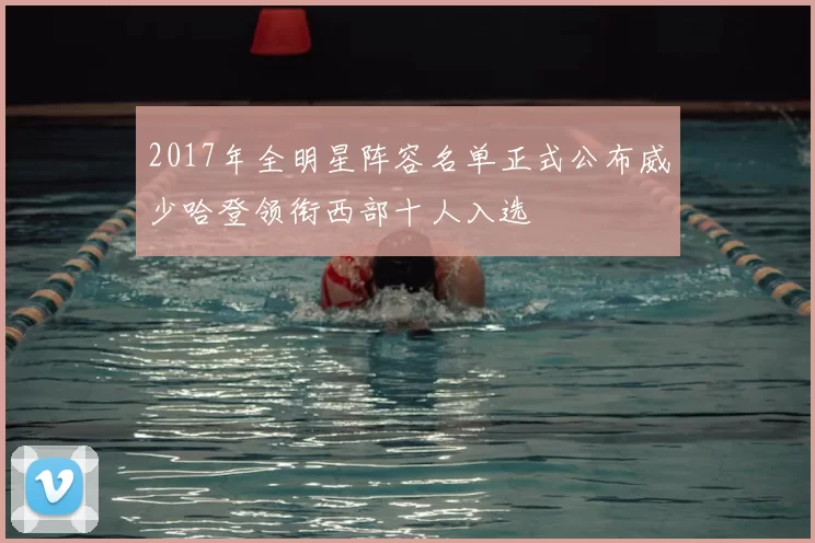 2017年全明星阵容名单正式公布威少哈登领衔西部十人入选