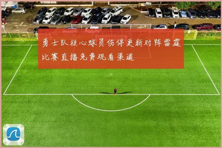 勇士队核心球员伤停更新对阵雷霆比赛直播免费观看渠道