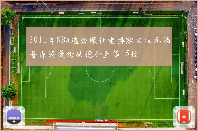 2011年NBA选秀顺位重排欧文状元汤普森逆袭伦纳德升至第15位