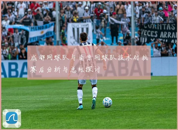 成都网球队与南京网球队技术对抗赛后分析与总结探讨