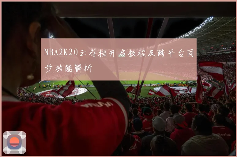 NBA2K20云存档开启教程及跨平台同步功能解析
