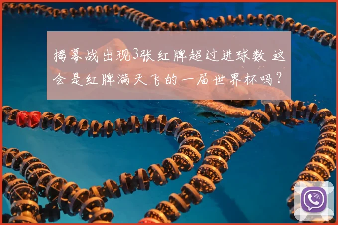 揭幕战出现3张红牌超过进球数 这会是红牌满天飞的一届世界杯吗？