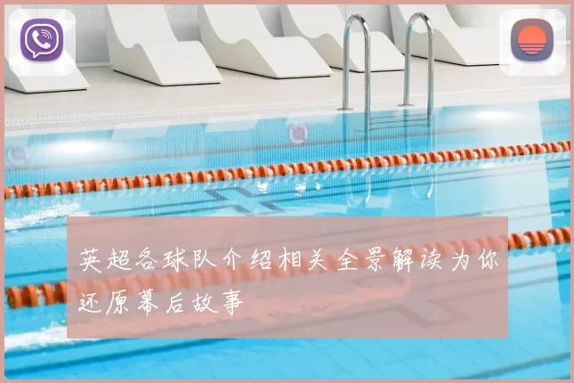 英超各球队介绍相关全景解读为你还原幕后故事