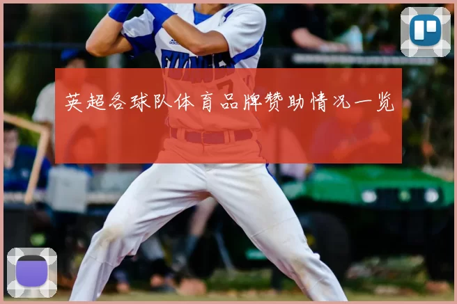 英超各球队体育品牌赞助情况一览