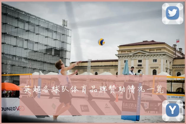 英超各球队体育品牌赞助情况一览