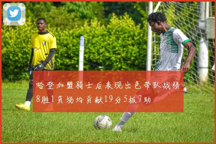 哈登加盟骑士后表现出色带队战绩8胜1负场均贡献19分5板7助