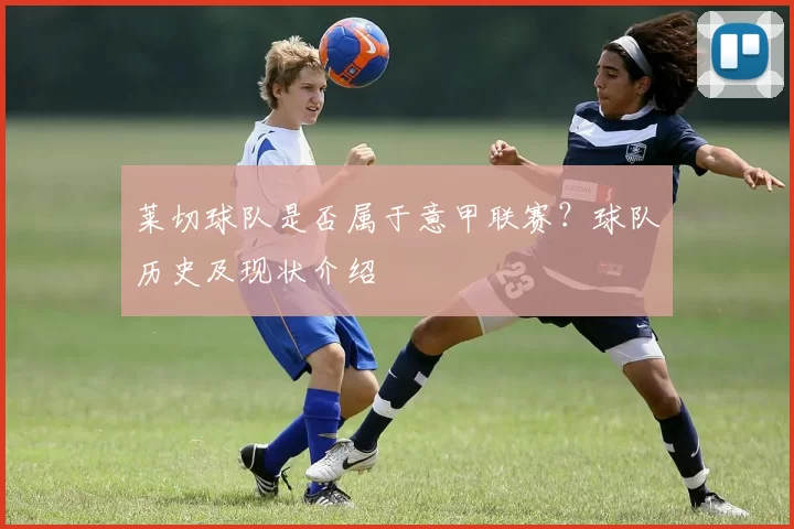 莱切球队是否属于意甲联赛？球队历史及现状介绍