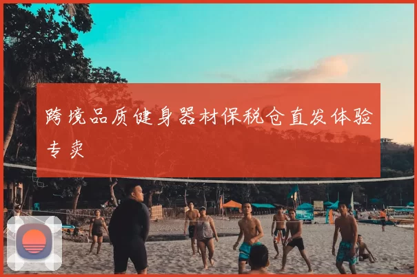 跨境品质健身器材保税仓直发体验专卖