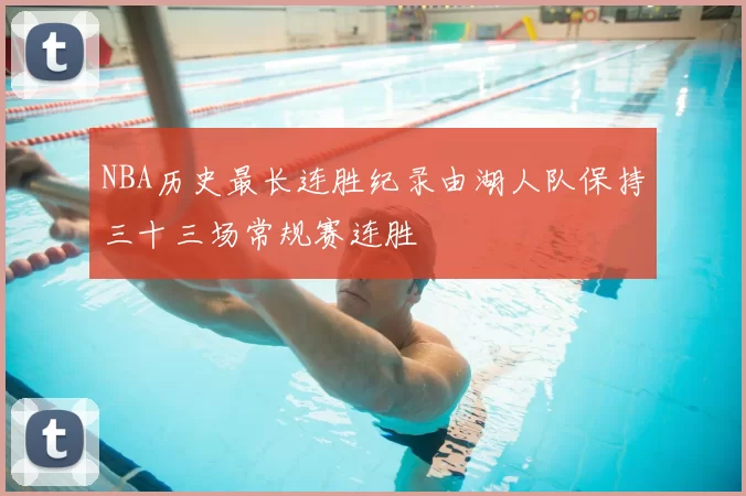 NBA历史最长连胜纪录由湖人队保持三十三场常规赛连胜