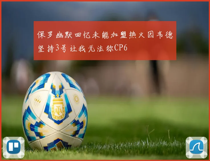 保罗幽默回忆未能加盟热火因韦德坚持3号让我无法称CP6