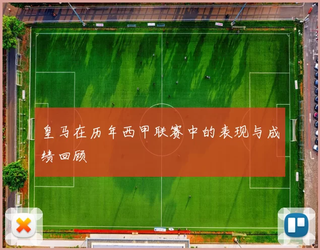 皇马在历年西甲联赛中的表现与成绩回顾