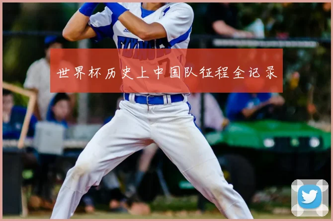 世界杯历史上中国队征程全记录