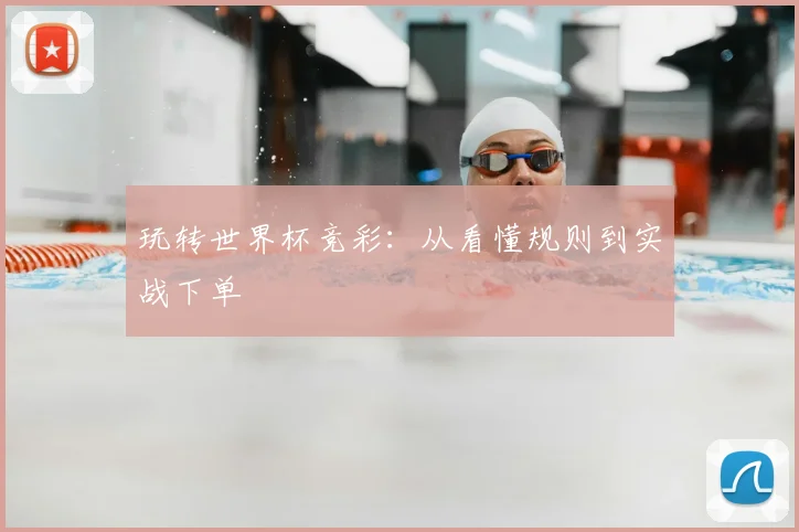 玩转世界杯竞彩：从看懂规则到实战下单