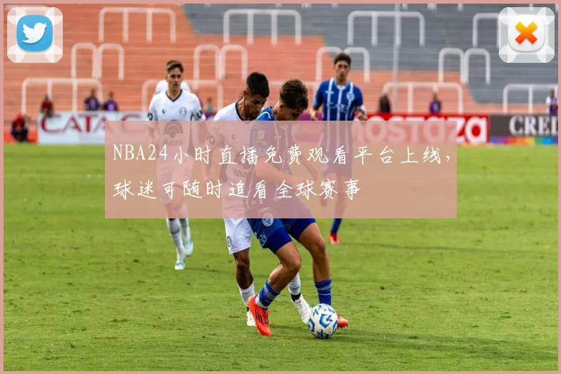 NBA24小时直播免费观看平台上线，球迷可随时追看全球赛事
