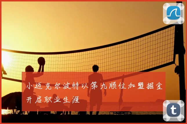 小迈克尔波特以第九顺位加盟掘金开启职业生涯