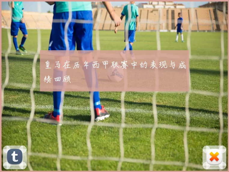 皇马在历年西甲联赛中的表现与成绩回顾