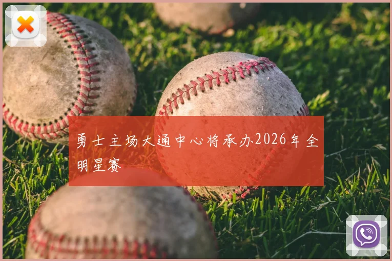 勇士主场大通中心将承办2026年全明星赛