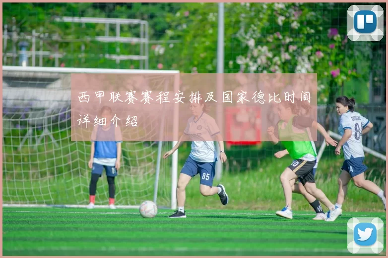 西甲联赛赛程安排及国家德比时间详细介绍