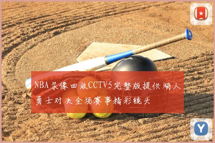 NBA录像回放CCTV5完整版提供湖人勇士对决全场赛事精彩镜头