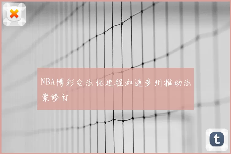 NBA博彩合法化进程加速多州推动法案修订