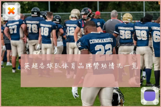 英超各球队体育品牌赞助情况一览