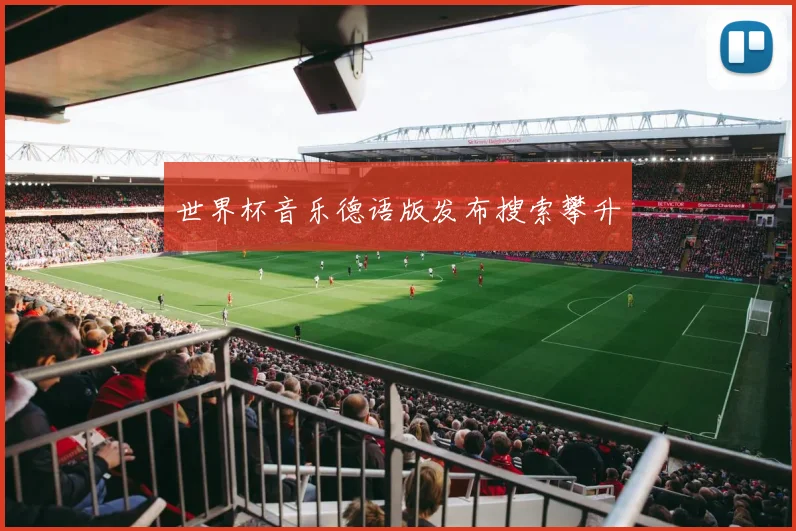 世界杯音乐德语版发布搜索攀升