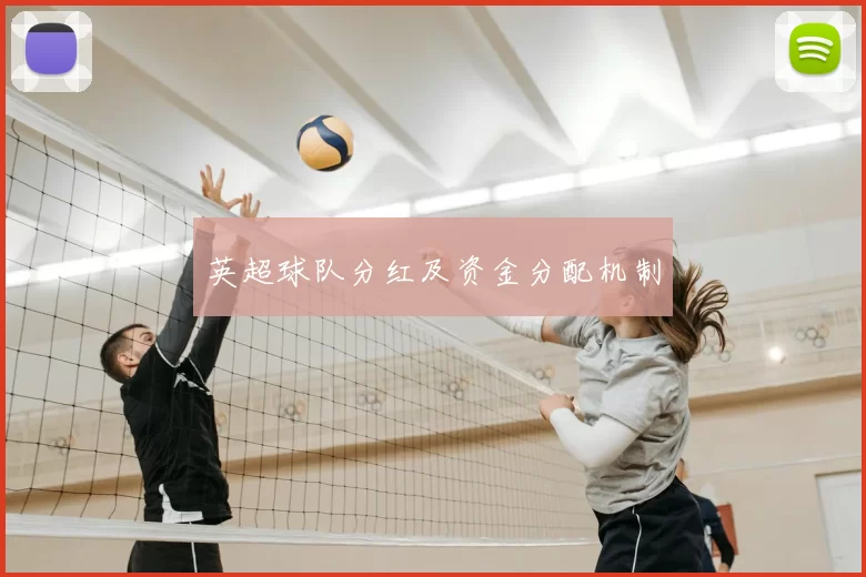 英超球队分红及资金分配机制
