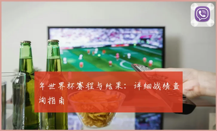 年世界杯赛程与结果：详细战绩查询指南