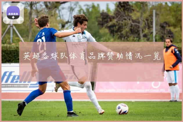 英超各球队体育品牌赞助情况一览