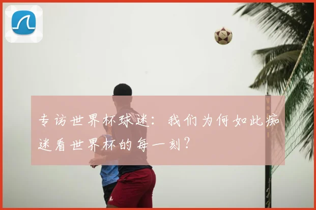 专访世界杯球迷：我们为何如此痴迷看世界杯的每一刻？