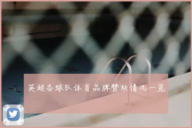 英超各球队体育品牌赞助情况一览