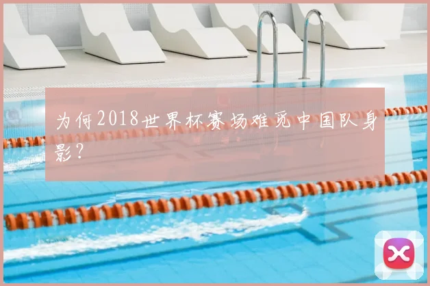 为何2018世界杯赛场难觅中国队身影？