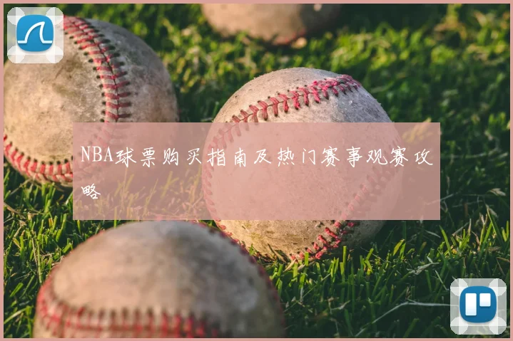 NBA球票购买指南及热门赛事观赛攻略