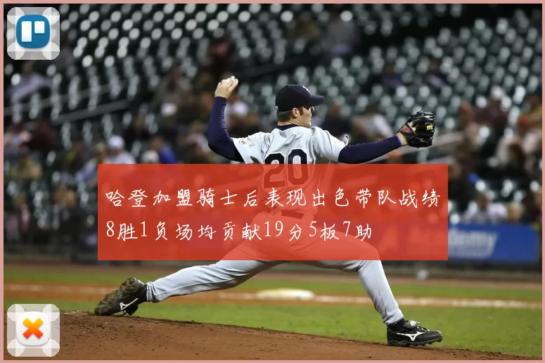 哈登加盟骑士后表现出色带队战绩8胜1负场均贡献19分5板7助