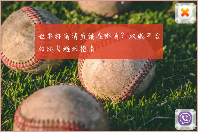 世界杯高清直播在哪看？权威平台对比与避坑指南