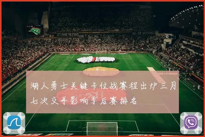 湖人勇士关键卡位战赛程出炉三月七次交手影响季后赛排名